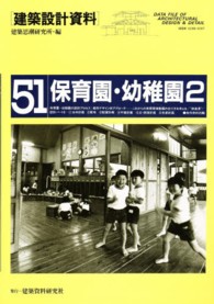 建築設計資料 〈５１〉 保育園・幼稚園 ２