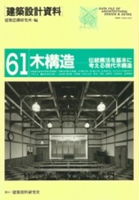 建築設計資料 〈６１〉 木構造