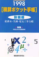 積算ポケット手帳　１９９８年 〈設備編〉