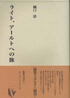 ライト、アールトへの旅 - 近代建築再見 建築ライブラリー