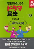 宅建受験書シリーズ<br> 宅建受験のためのドラマ民法―事例でみる宅建〈’９８〉