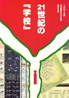 ２１世紀の『学校』 - 日本建築学会設計競技優秀作品集１９９７年度