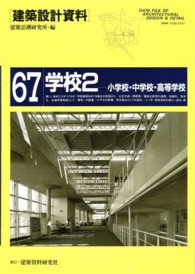 建築設計資料 〈６７〉 学校 ２