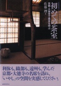 コンフォルト・ライブラリィ<br> 初めての茶室―京都・大徳寺で基本を学ぶ
