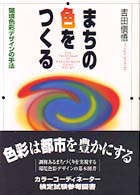 まちの色をつくる - 環境色彩デザインの手法