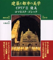 建築と都市の美学 〈イタリア　３〉 優美 コンフォルトギャラリィ