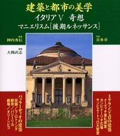 建築と都市の美学 〈イタリア　５〉 奇想 コンフォルトギャラリィ