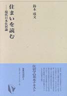 建築ライブラリー<br> 住まいを読む―現代日本住居論