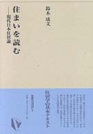 住まいを読む - 現代日本住居論 建築ライブラリー