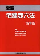 受験宅建赤六法 〈平成１１年版〉 - 宅地建物取引主任者受験のための択一式