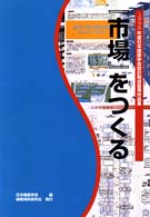 『市場』をつくる - 日本建築学会設計競技優秀作品集１９９８年度