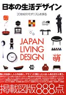 日本の生活デザイン―２０世紀のモダニズムを探る