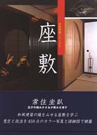 座敷 和風建築シリーズ