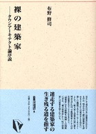 裸の建築家 - タウンアーキテクト論序説 建築ライブラリー