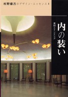 村野藤吾のデザイン・エッセンス 〈ｖｏｌ．４〉 内の装い