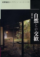 村野藤吾のデザイン・エッセンス 〈ｖｏｌ．６〉 自然との交歓