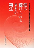 住み続けられる“まち”の再生 - 日本建築学会設計競技優秀作品集１９９９年度