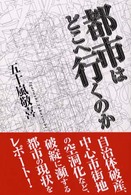 都市はどこへ行くのか