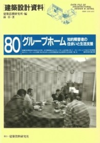 建築設計資料 〈８０〉 グループホーム 林章