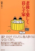 老後を楽しく暮らす家 コンフォルト・ブックス