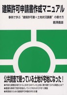 建築許可申請書作成マニュアル - 事例で学ぶ“建築許可書＋土地状況調書”の書き方