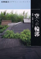 村野藤吾のデザイン・エッセンス 〈ｖｏｌ．７〉 空への輪郭
