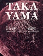 Ｔａｋａｙａｍａ - 飛騨高山・岩倉榮利と夢の仲間たち
