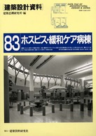 建築設計資料 〈８３〉 ホスピス・緩和ケア病棟