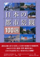 日本の都市景観１００選