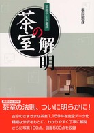 茶室の解明 - 平面データ集成