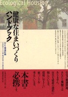 健康な住まいづくりハンドブック