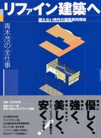 リファイン建築へ - 建たない時代の建築再利用術