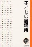 子どもの居場所 - ２００１年度日本建築学会設計競技優秀作品集