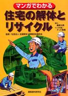 マンガでわかる住宅の解体とリサイクル