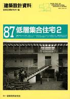 低層集合住宅〈２〉多様化する住の新たな可能性を求めて