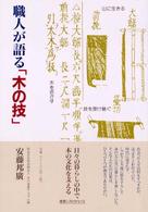 建築ライブラリー<br> 職人が語る「木の技」