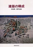 建築の構成 - 保坂陽一郎作品録