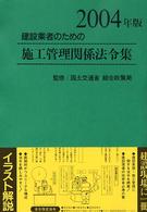 建設業者のための施工管理関係法令集 〈２００４年版〉