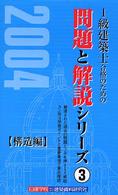 構造編 〈２００４年版〉 １級建築士合格のための問題と解説シリーズ