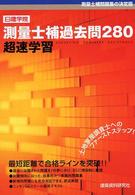 測量士補過去問２８０超速学習 〈２００４年版〉