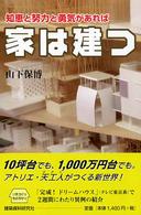 知恵と努力と勇気があれば家は建つ