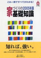 家づくりの基礎知識 〈２００５年版〉 - ２１世紀の家づくり百科