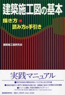 建築施工図の基本―描き方・読み方の手引き