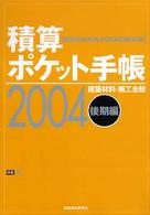 積算ポケット手帳 〈２００４年後期編〉