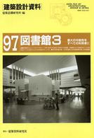 建築設計資料 〈９７〉 図書館 ３