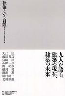 建築という冒険