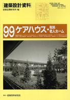 建築設計資料 〈９９〉 ケアハウス・有料老人ホーム