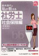 鈴木保代の私が教える社労士社会保険編テキスト 〈社会保険編　テキスト　２００５〉 Ｎｏ．１講師のＷｅｂ講座シリーズ
