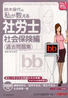 鈴木保代の私が教える社労士社会保健編過去問題集 〈２００５年版〉 - ニッケンｂｂスクール使用教材 ＮＯ．１講師のｗｅｂ講座シリーズ