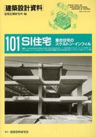 建築設計資料 〈１０１〉 ＳＩ住宅